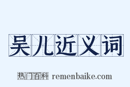 吴儿近义词是什么意思的图片